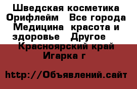 Шведская косметика Орифлейм - Все города Медицина, красота и здоровье » Другое   . Красноярский край,Игарка г.